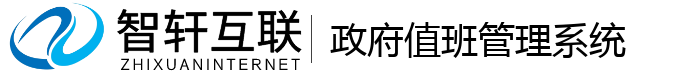 政府值班管理系统